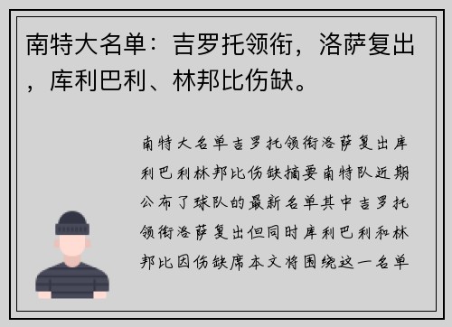 南特大名单：吉罗托领衔，洛萨复出，库利巴利、林邦比伤缺。